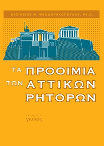Βασ. Θεοδωρακόπουλος, Τα προοίμια των Αττικών ρητόρων